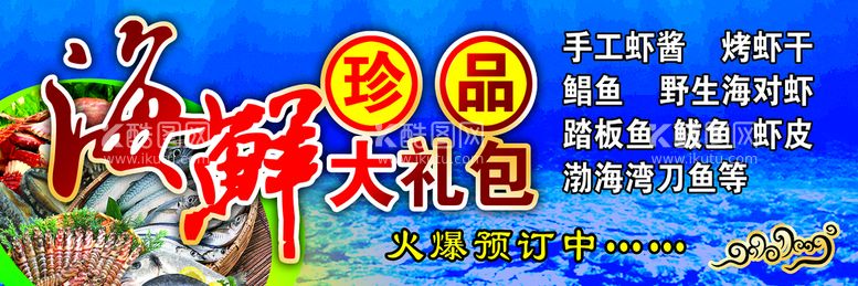 编号：99842411160736401275【酷图网】源文件下载-海鲜大礼包