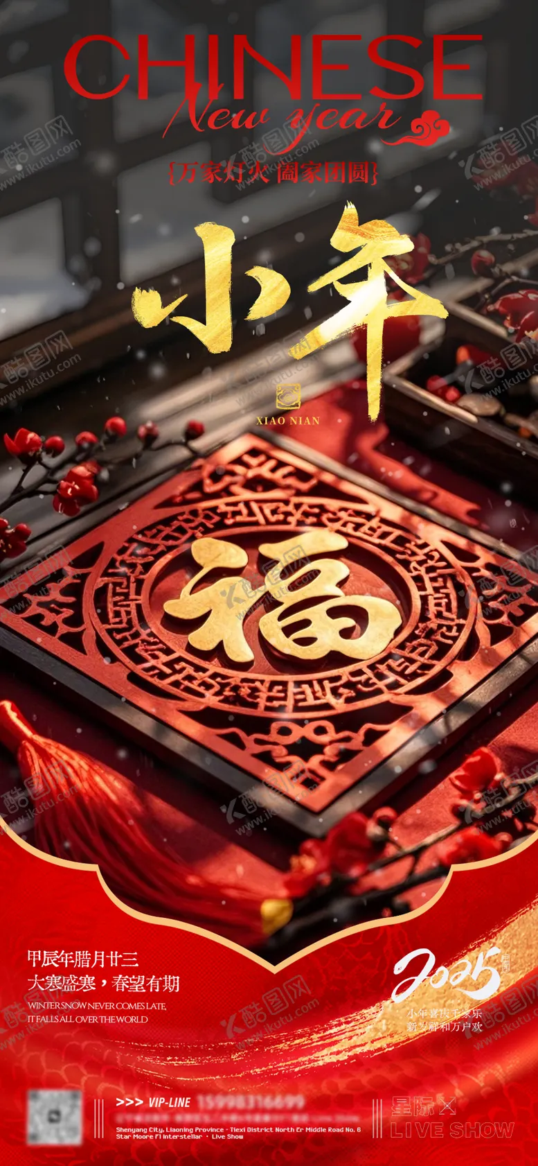 编号：67931501202314007010【酷图网】源文件下载-小年海报