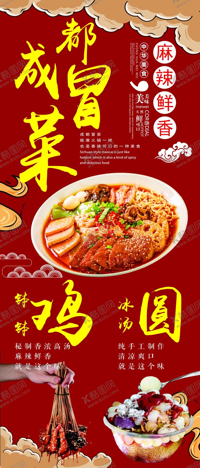 编号：46544404172258417299【酷图网】源文件下载-冒菜