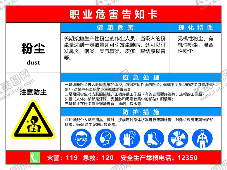 编号：69793010201953281361【酷图网】源文件下载-粉尘职业危害告知卡