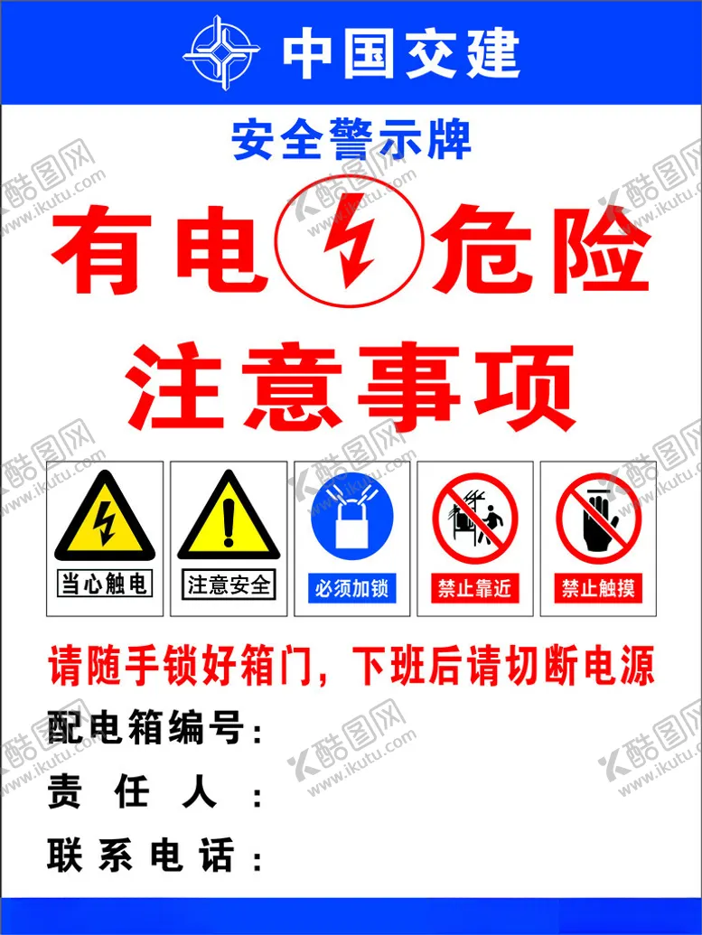 编号：51795301171847371988【酷图网】源文件下载-中国交建配电箱