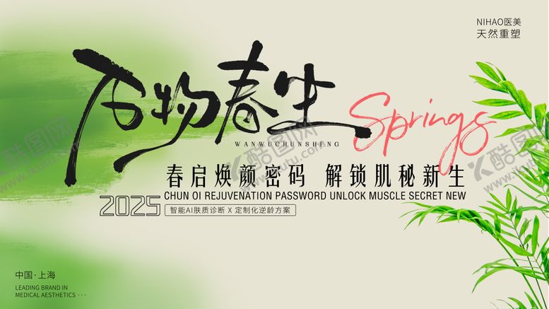 编号：64789005031155424664【酷图网】源文件下载-春日医美沙龙活动背景板