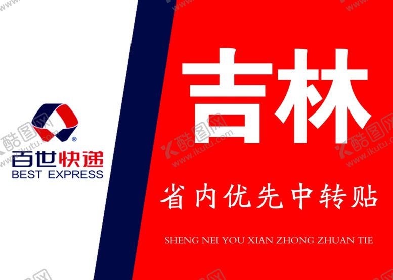 编号：42753207080654363968【酷图网】源文件下载-百世快递吉林中转贴