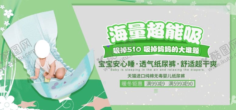 编号：76898205150856195329【酷图网】源文件下载-纸尿裤