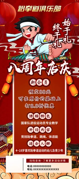 跆拳道店庆中国风周年庆手绘复古