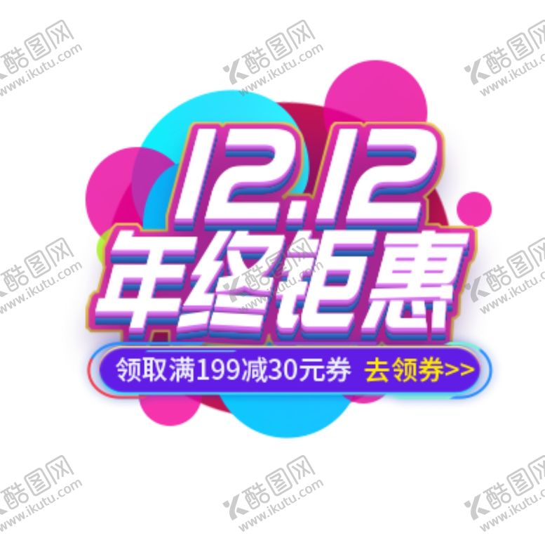 编号：74217709291118158593【酷图网】源文件下载-购物双十一双十二