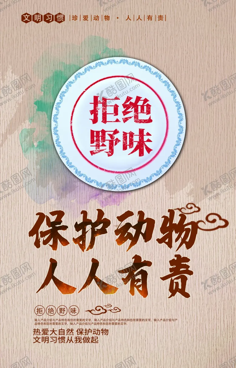 编号：17225305190807241624【酷图网】源文件下载-拒绝野味