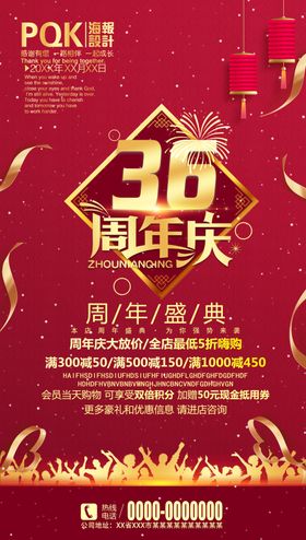 万家乐36周年庆海报