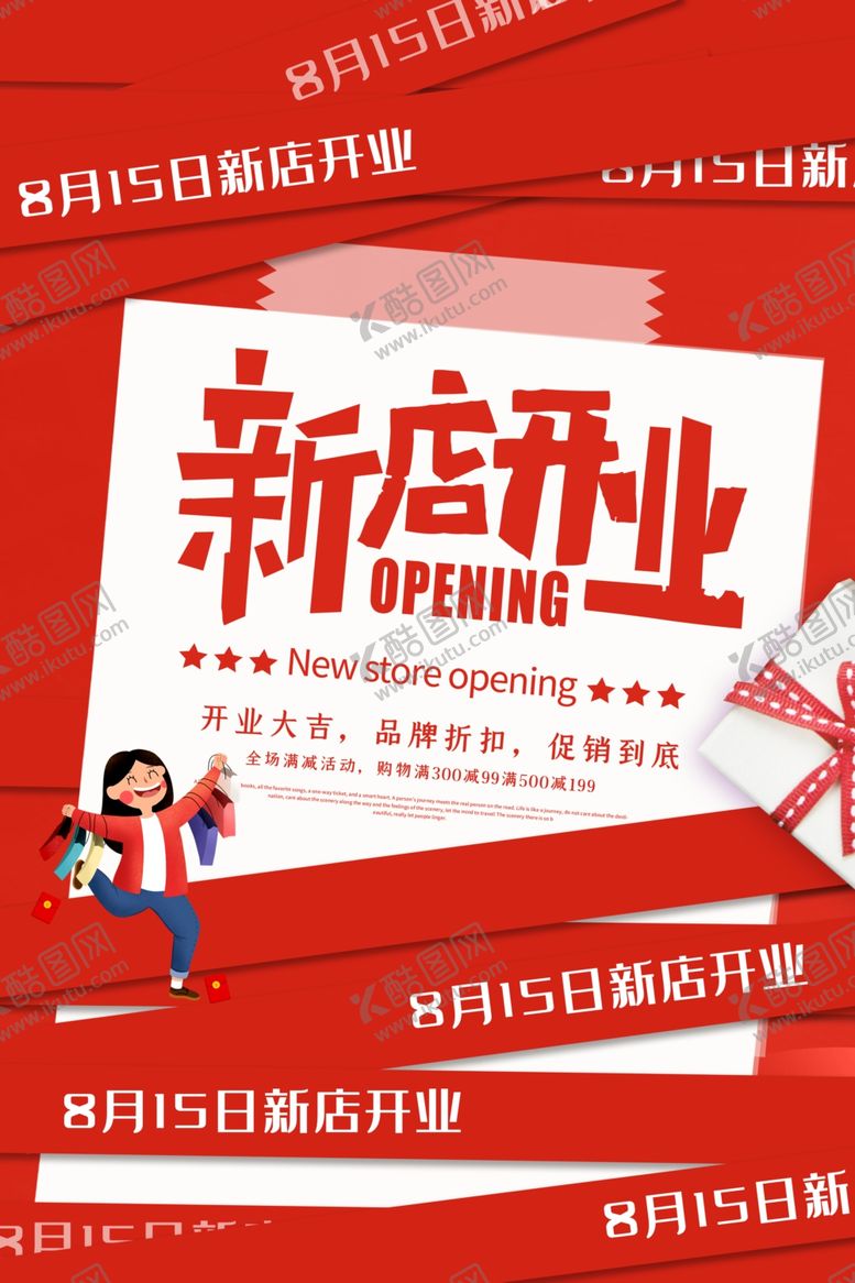 编号：81999306290009092818【酷图网】源文件下载-新店开业
