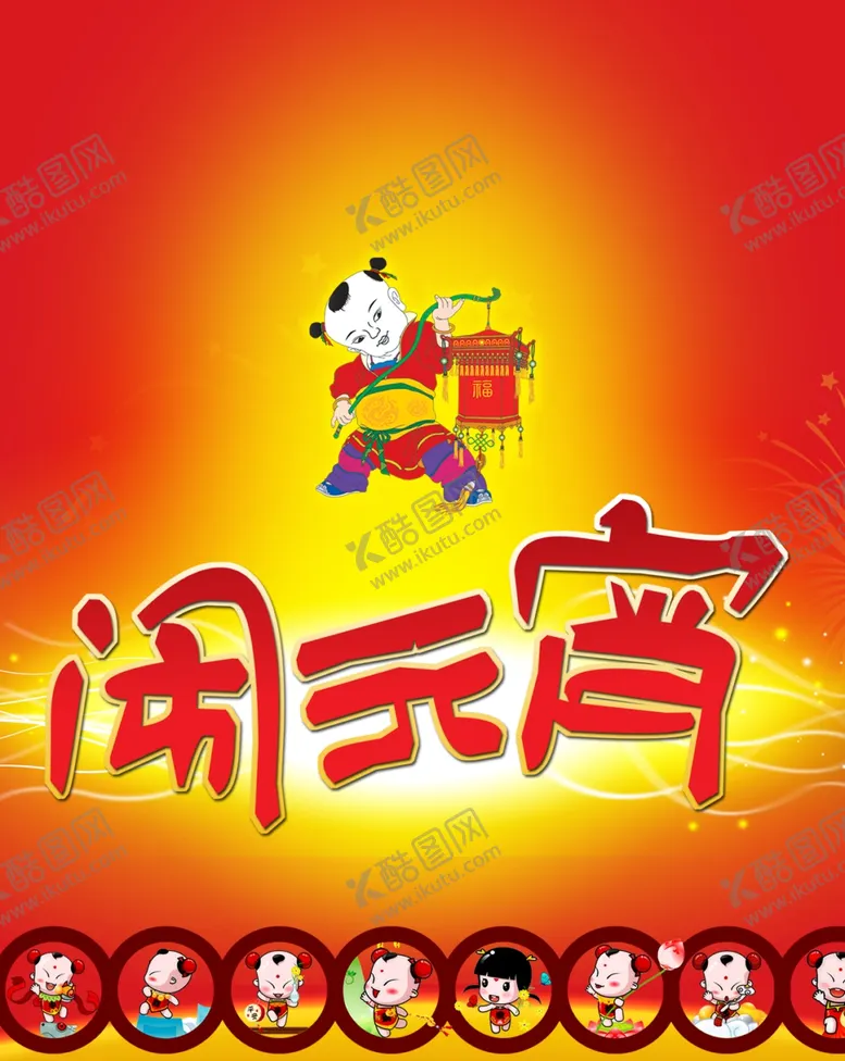 编号：56339106271249421099【酷图网】源文件下载-福气娃娃闹元宵红色背景