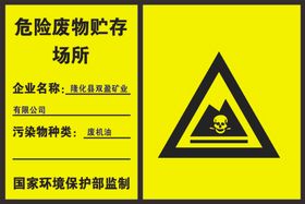危险废物贮存场所