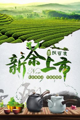 清明茶春茶上市品味新茶宣传海报