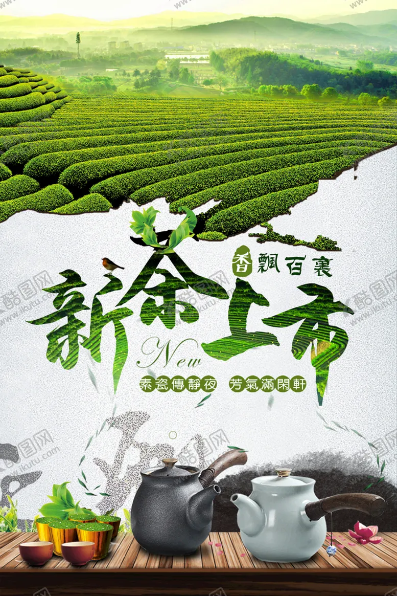 编号：94072310091159219107【酷图网】源文件下载-绿色新茶上市广告春茶上市宣传