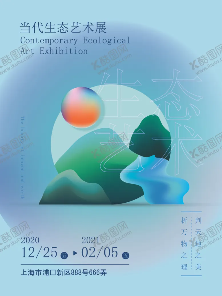编号：28471512082014167144【酷图网】源文件下载-当代生态艺术展