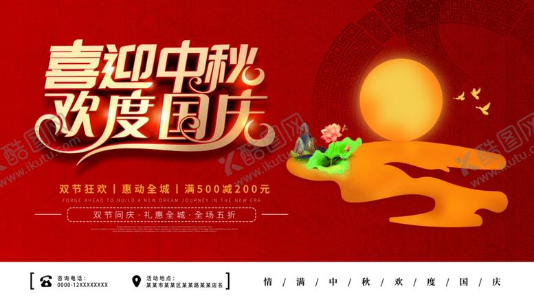 编号：11724309220241185369【酷图网】源文件下载-国庆中秋