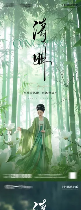 清明节节日移动端海报竹林人物系列