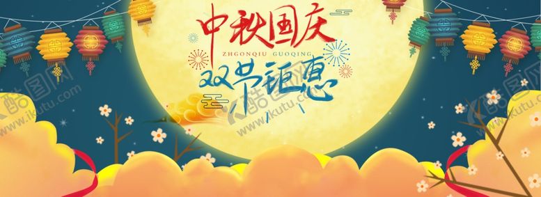 编号：45670710230010567639【酷图网】源文件下载-中秋国庆围挡