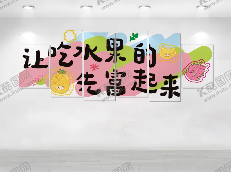 编号：68011906300456268294【酷图网】源文件下载-让吃水果的先富起来