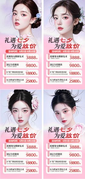 医美整形私密美业七夕情人节活动价海报
