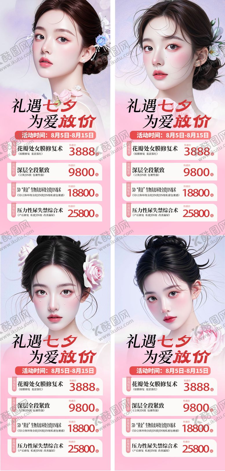 编号：28906510200503203336【酷图网】源文件下载-医美整形私密美业七夕情人节活动价海报