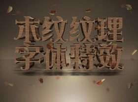 木纹字体效果