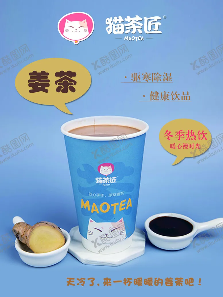 编号：61275909281817335281【酷图网】源文件下载-猫茶匠姜茶奶茶