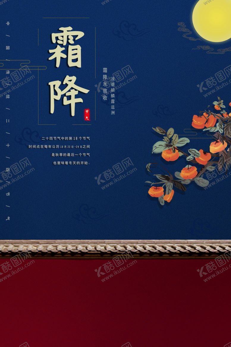 编号：81470005010316368595【酷图网】源文件下载-霜降节气图片