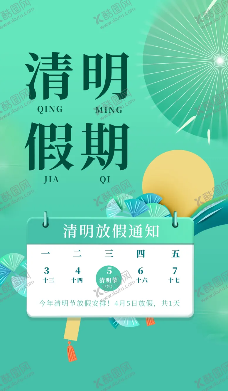 编号：29891202250448023222【酷图网】源文件下载-清明假期素材