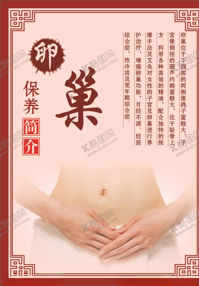 编号：76575506261652033726【酷图网】源文件下载-卵巢保养