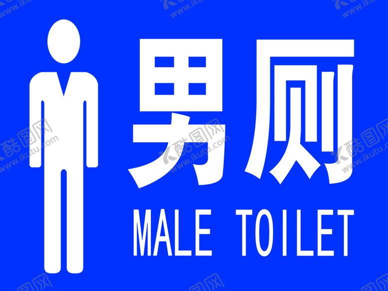 编号：52425911221006364245【酷图网】源文件下载-男厕标牌