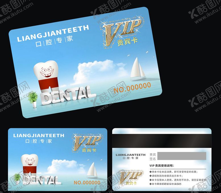 编号：14991609171928288520【酷图网】源文件下载-口腔会员卡