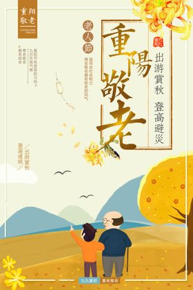 重阳敬老促销海报促销广告促销展板节促销
