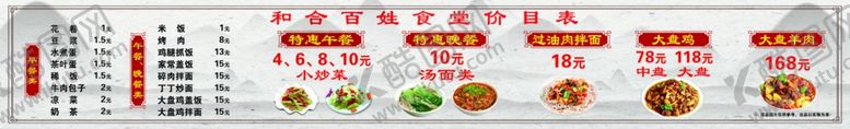 编号：98786401131309323456【酷图网】源文件下载-和合百姓食堂价目表