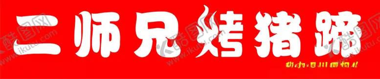 编号：83413612070341343626【酷图网】源文件下载-烤猪蹄猪手招牌灯箱