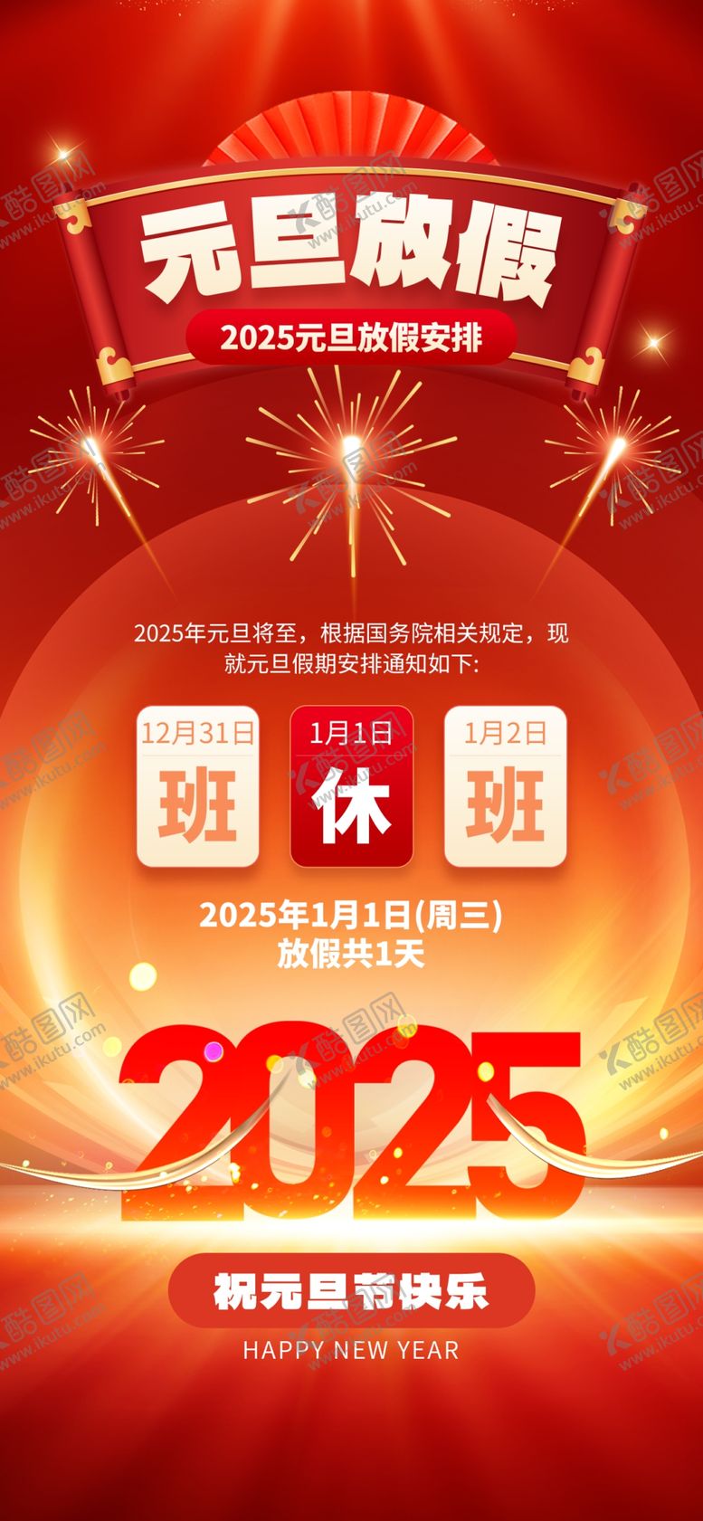 编号：44436102041638203697【酷图网】源文件下载-元旦放假通知