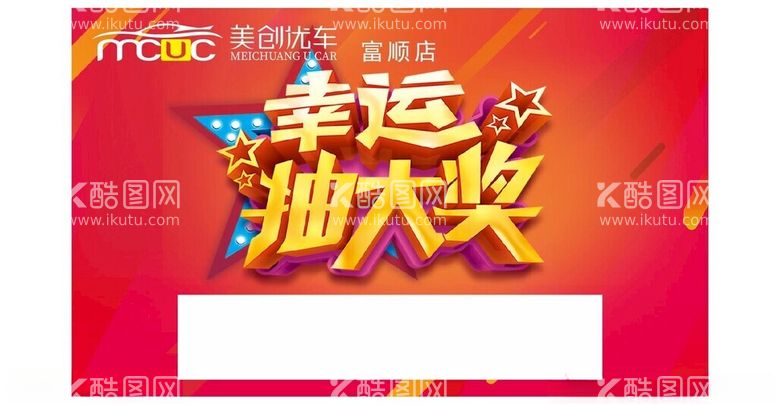 编号：79751712202135128616【酷图网】源文件下载-美创优车代金券