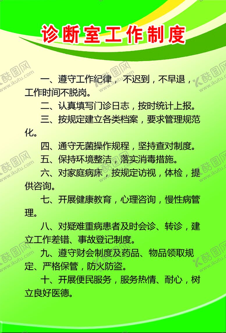 编号：13750210011914432140【酷图网】源文件下载-诊断室工作制度