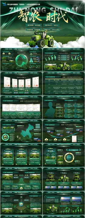 墨绿智慧农业创赛PPT