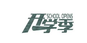 编号：95746809250054318709【酷图网】源文件下载-开学季艺术字体