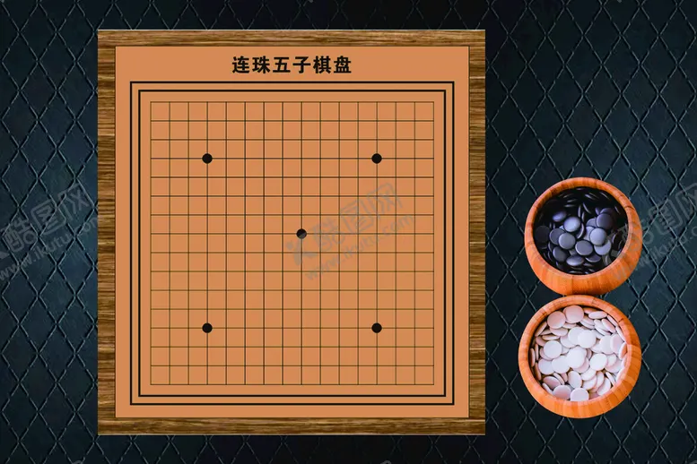 编号：21064111030723548431【酷图网】源文件下载-连珠五子棋盘