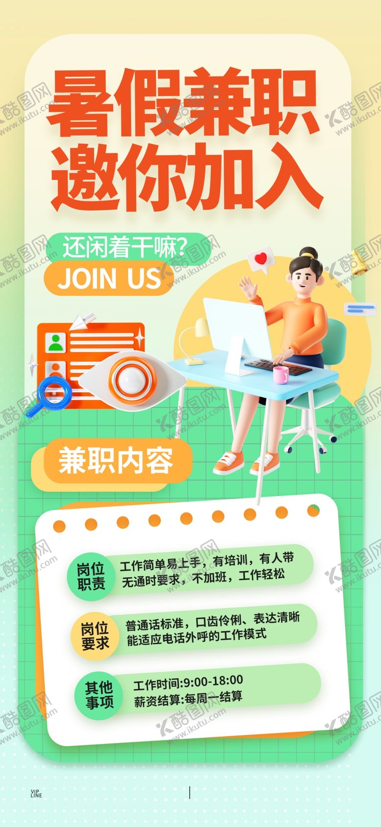 编号：52993407051637153558【酷图网】源文件下载-暑假兼职