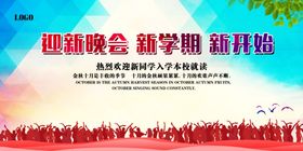 学校迎新生晚会背景展板