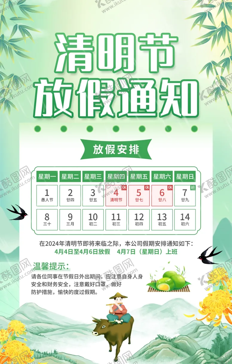 编号：58359604211113445378【酷图网】源文件下载-清明节放假通知海报