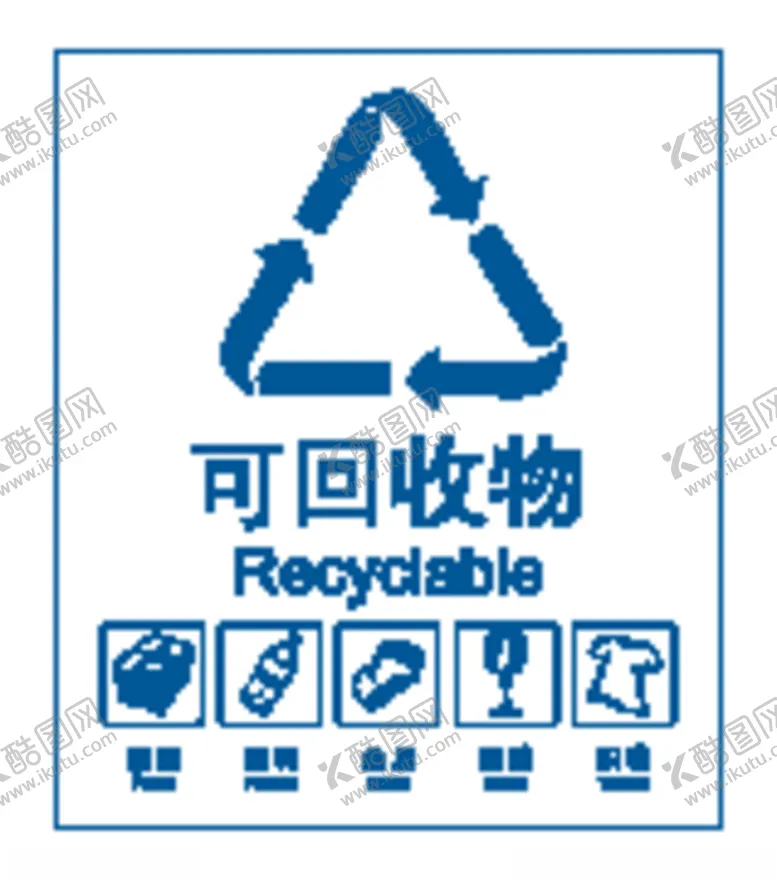 编号：67093904300832312737【酷图网】源文件下载-垃圾分类标识