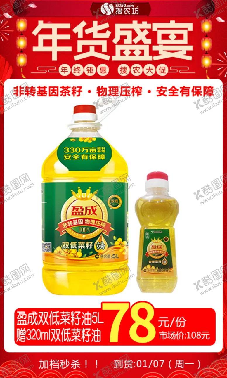 编号：26104806190519309237【酷图网】源文件下载-年货节盈成双低菜籽油5L