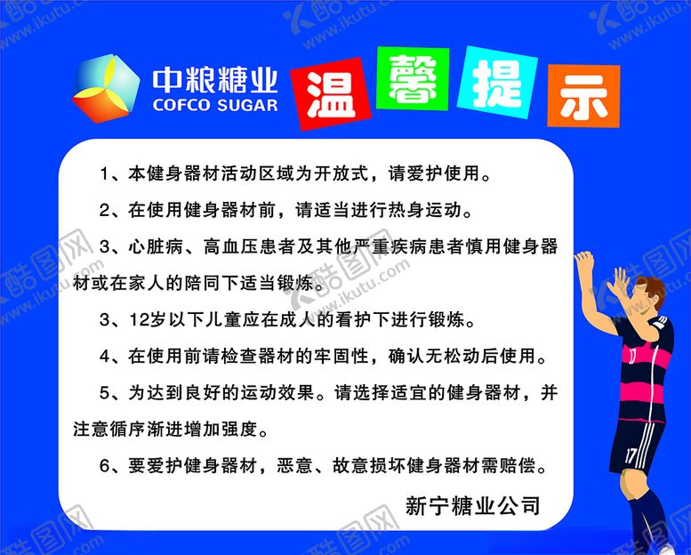 编号：77307906270956351360【酷图网】源文件下载-温馨提示健身器材