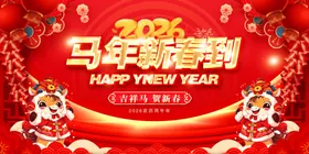 2026马年新春到