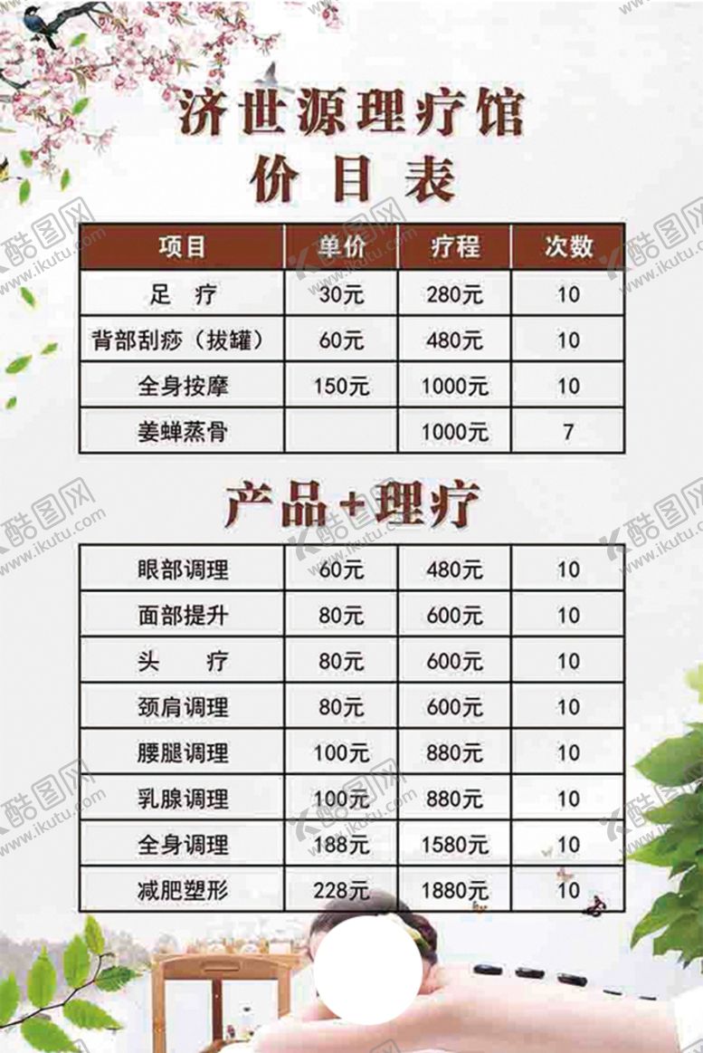 编号：90576309210620129516【酷图网】源文件下载-理疗馆价目表