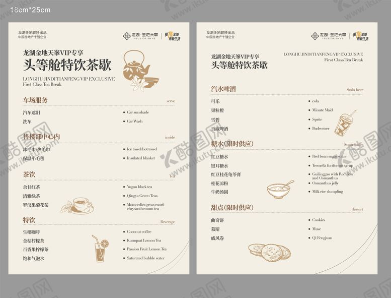 编号：93684401271647216668【酷图网】源文件下载-特饮茶歇菜单