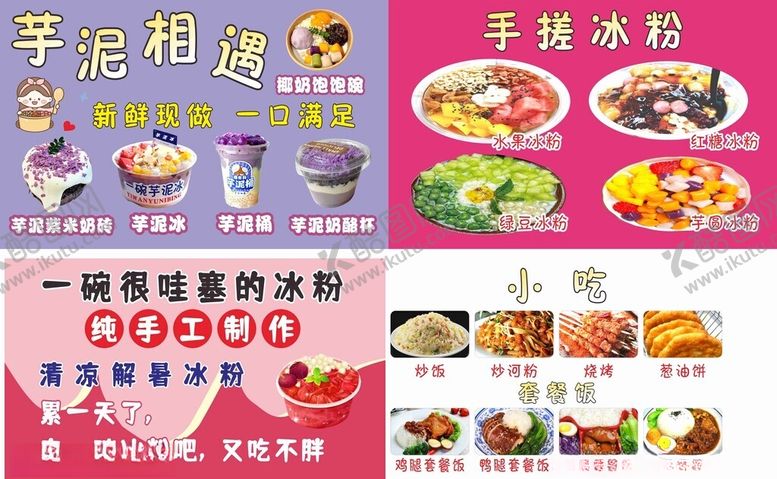 编号：23983511251739346531【酷图网】源文件下载-芋泥相遇手工冰粉